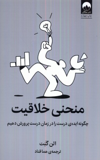 کتاب منحنی خلاقیت چگونه ‌ایده‌ ی ‌درست ‌در ‌زمان ‌درست پرورش دهیم