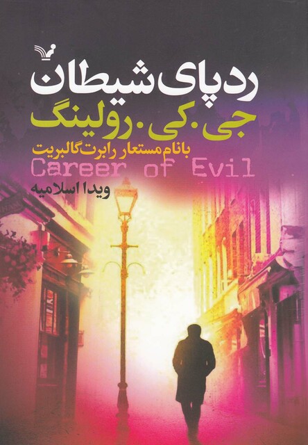 کتاب ردپای شیطان