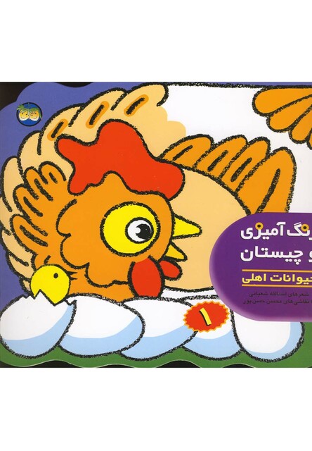 کتاب رنگ  آمیزی و چیستان 1 حیوانات اهلی