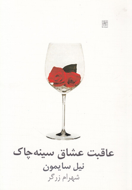 کتاب عاقبت عشاق سینه چاک