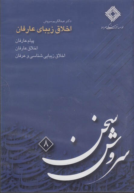 کتاب سی دی اخلاق زیبای عارفان