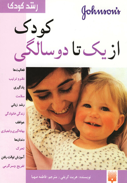 کتاب رشد کودک از یک تا دو سالگی