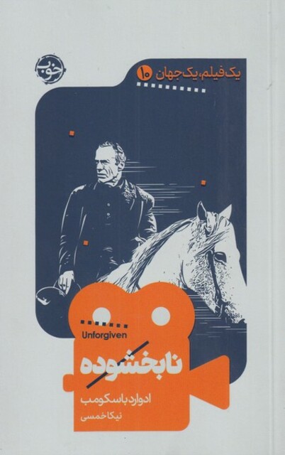 کتاب یک فیلم یک جهان 10 نابخشوده