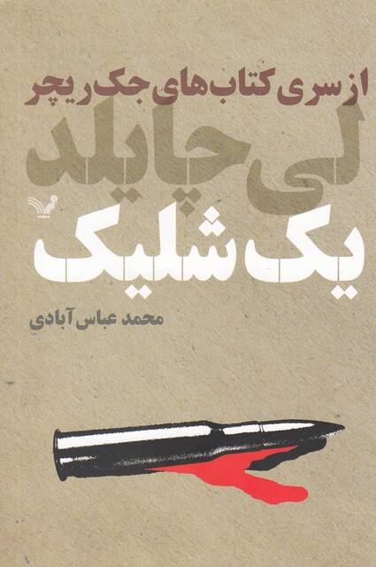 کتاب یک شلیک از سری کتاب ها ی جک ریچر