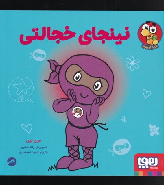 کتاب نینجای خجالتی