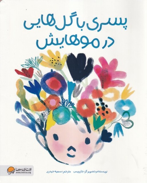 کتاب پسری با گل هایی در موهایش