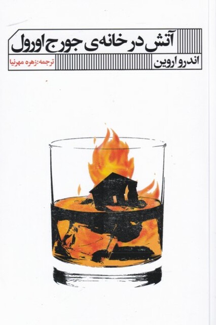 کتاب آتش در خانه‌ی جورج اورل