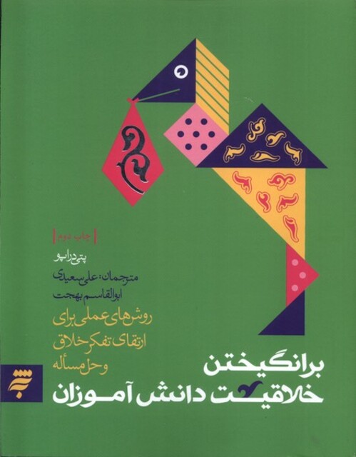 کتاب برانگیختن خلاقیت دانش آموزان