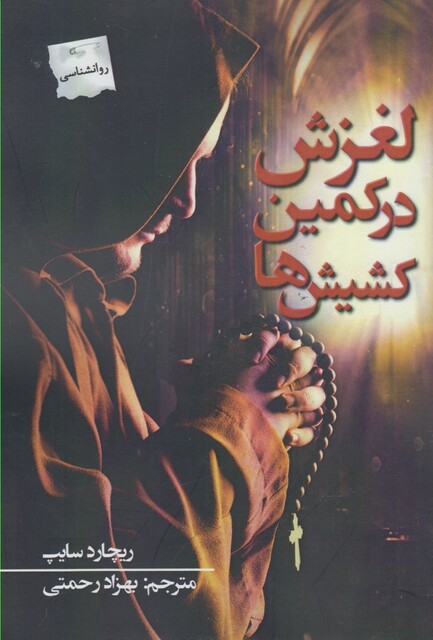کتاب لغزش در کمین کشیش ها