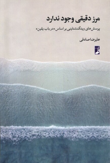 کتاب مرز دقیقی وجود ندارد