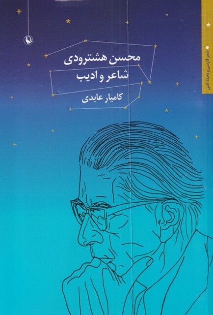 کتاب محسن هشترودی شاعر و ادیب