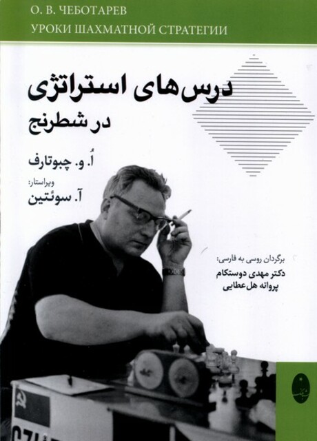 کتاب درس‌های استراتژی در شطرنج