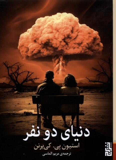 کتاب دنیای دو نفر