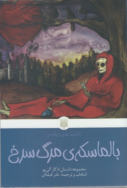 کتاب کلاسیک‌ های خواندنی بالماسکه ‌ی ‌مرگ‌ سرخ