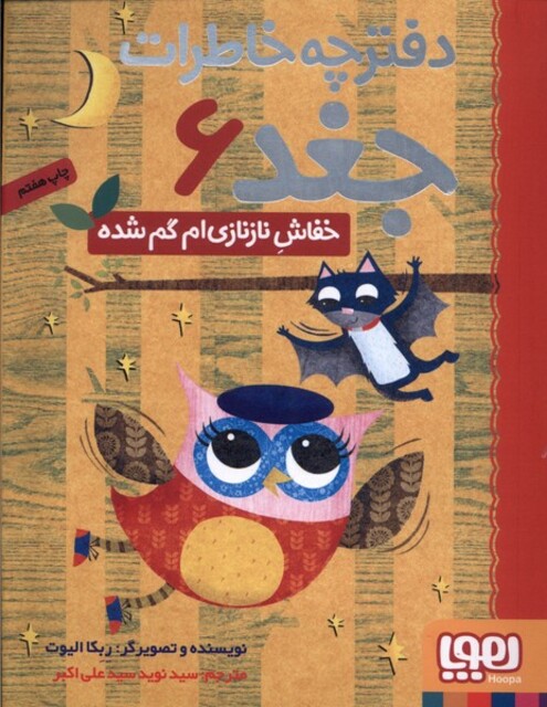 کتاب دفترچه خاطرات جغد 6 خفاش نازنازی ام