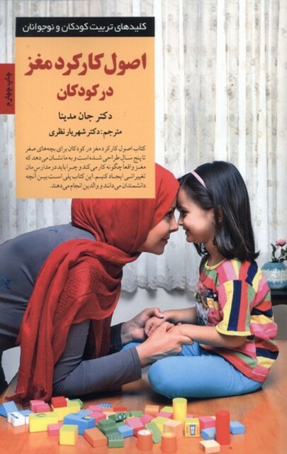 کتاب کلیدهای تربیت کودکان اصول کارکرد مغز در کودکان