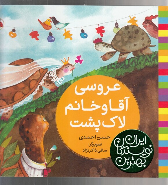 کتاب بهترین نویسندگان ایران عروسی آقا و خانم لاک پشت