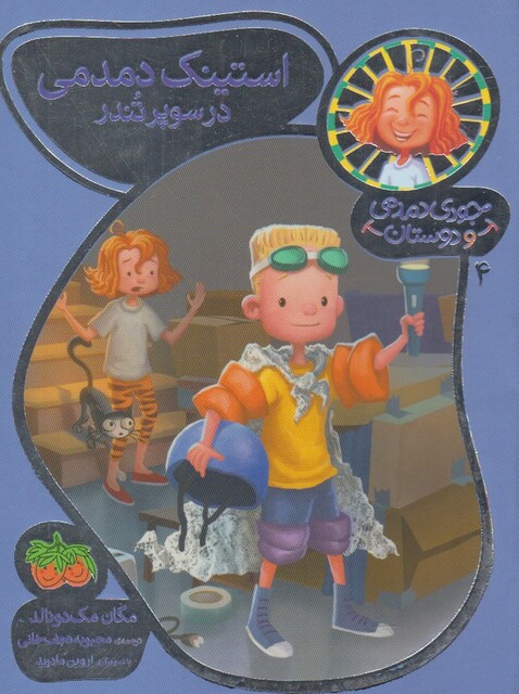 کتاب جودی دمدمی و دوستان 4 استینک دمدمی