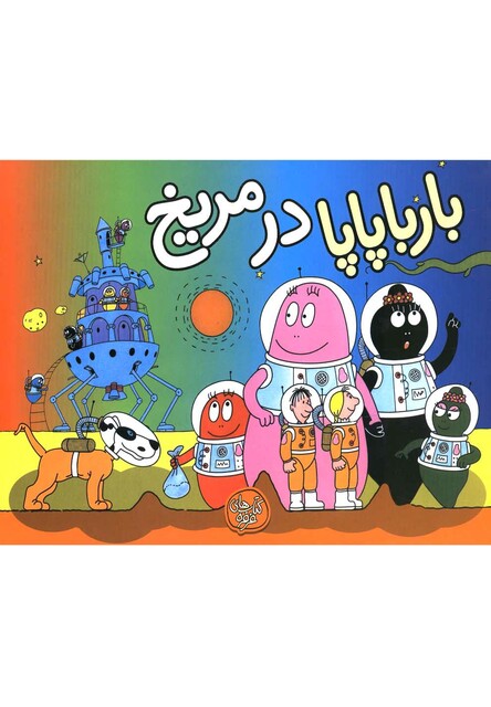 کتاب بارباپاپا 10 بارباپاپا در مریخ