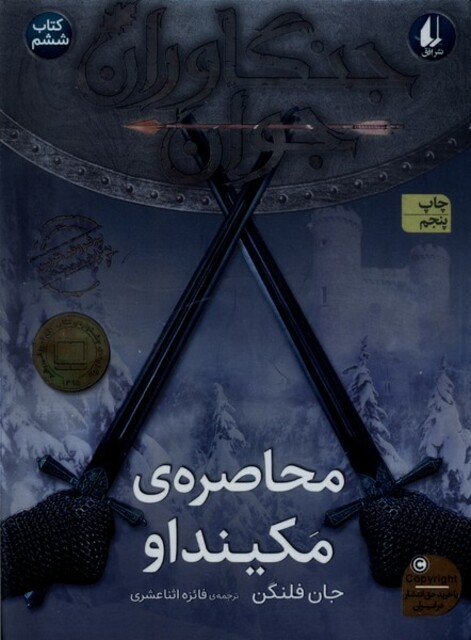 کتاب جنگاوران جوان کتاب ششم محاصره ی مکینداو