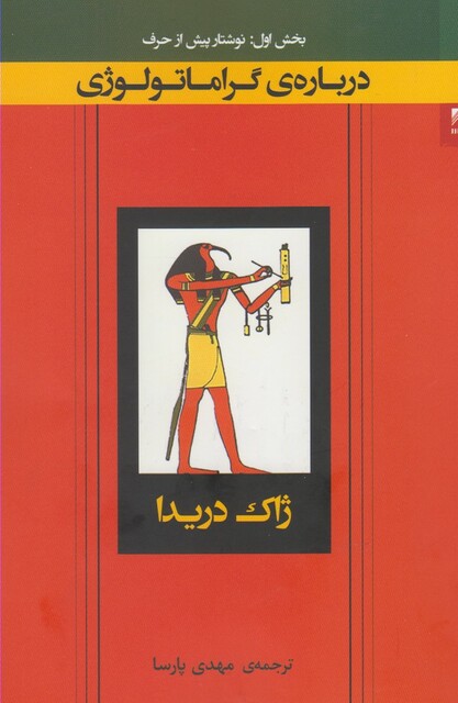 کتاب درباره ی گراماتولوژی