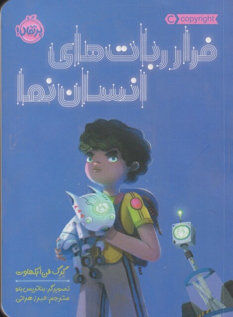 کتاب فرار ربات های انسان نما