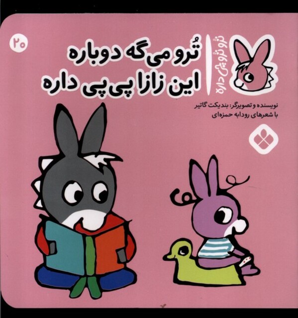 کتاب ترو ترو چی داره 20 می‌گه دوباره این زازا پی پی داره