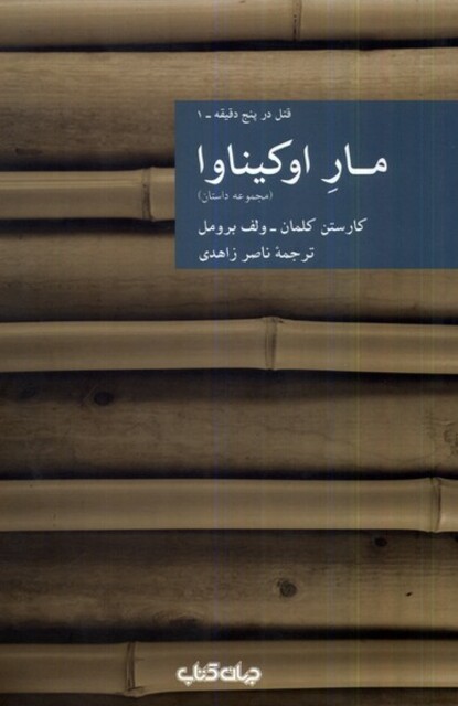 کتاب مار اوکیناوا