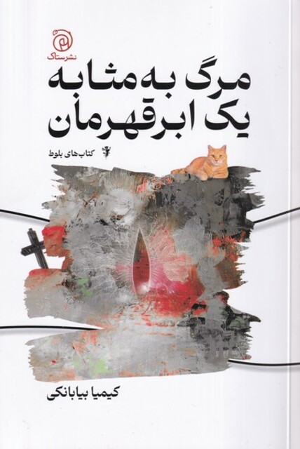 کتاب مرگ به مثابه یک ابر قهرمان