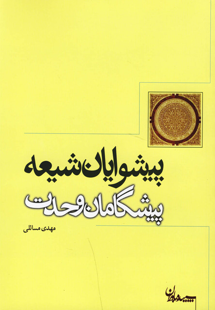 کتاب پیشوایان شیعه پیشگامان وحدت