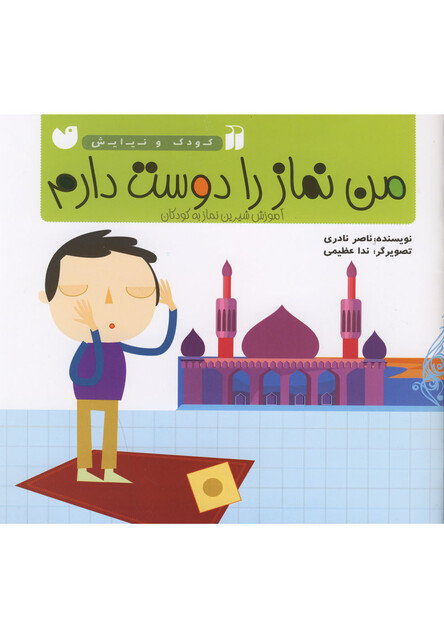 کتاب کودک و نیایش(من نمازرادوست دارم)