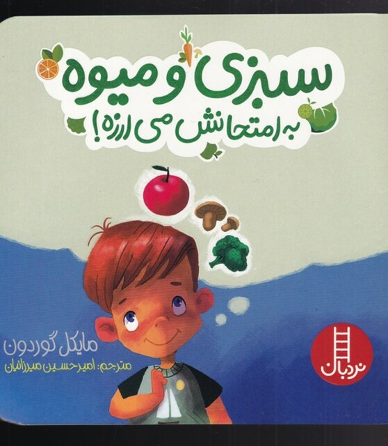 کتاب سبزی و میوه به امتحانش می‌ارزه