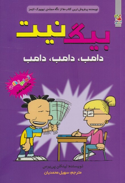کتاب بیگ نیت 10 دامب ‌دامب‌ دامب
