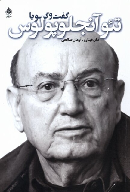 کتاب گفت و گو با تئو آنجلوپلوس