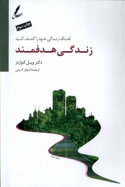 کتاب زندگی هدفمند