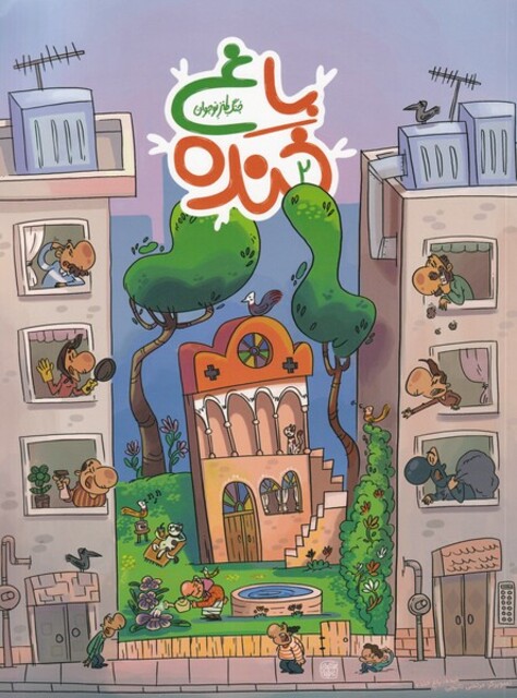 کتاب باغ خنده 2