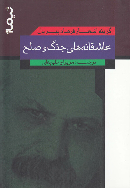 کتاب عاشقانه های جنگ و صلح