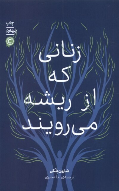 کتاب زنانی که از ریشه می رویند