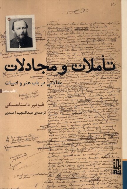 کتاب تاملات و مجادلات مقالاتی‌ در‌ باب‌ هنر‌ و‌ ادبیات