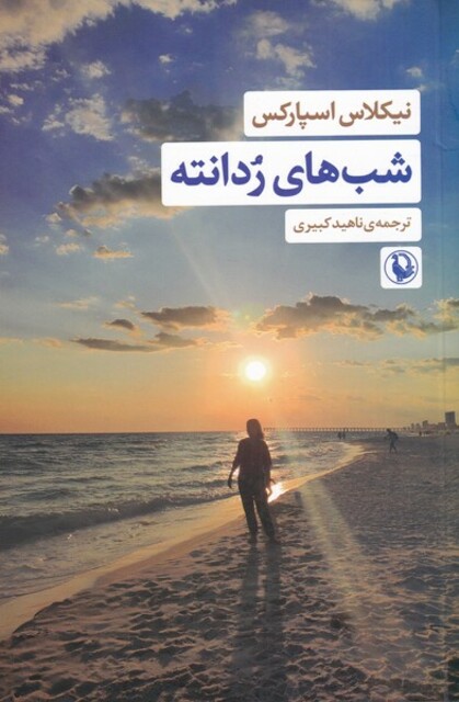 کتاب شب های ردانته‌