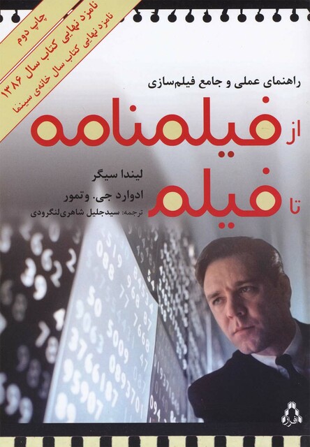 کتاب از فیلمنامه تا فیلم راهنماعملی فیلم سازی