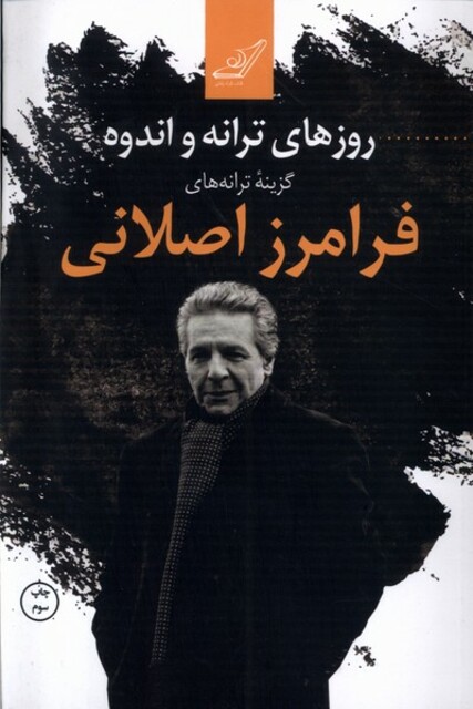 کتاب روزهای ترانه و اندوه