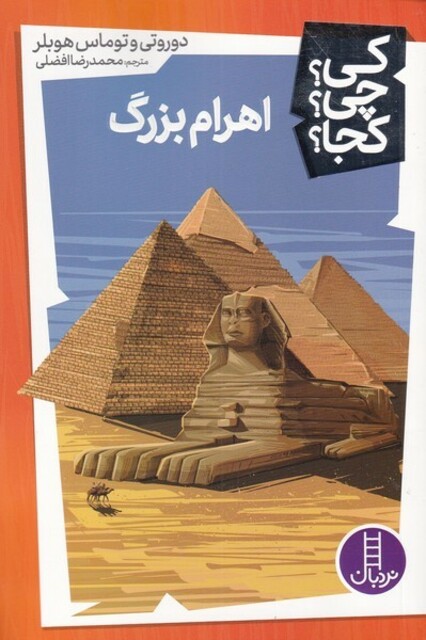 کتاب کی چی کجا اهرام بزرگ