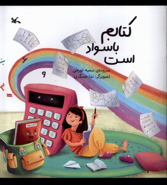 کتاب کتابم با سواد است