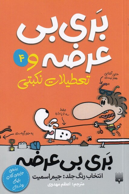 کتاب بری بی عرضه 4 بری بی عرضه و تعطیلات نکبتی