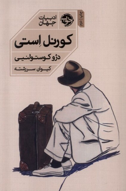 کتاب کورنل استی