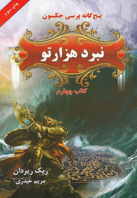 کتاب پنج‎ گانه‎ جکسون نبرد هزارتو کتاب‎‎ چهارم
