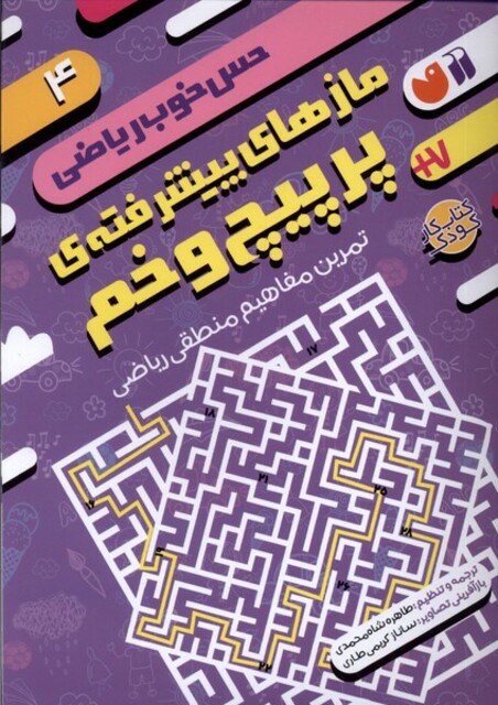 کتاب حس خوب ریاضی 4 مازهای ‌‌‌پیشرفته‌ی‌ پرپیچ ‌‌و ‌خم
