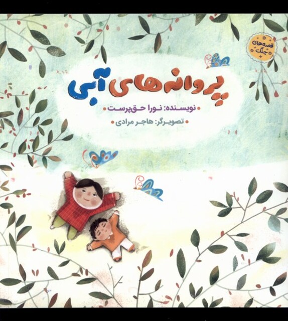 کتاب پروانه‌های‌ آبی