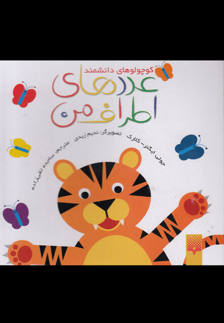 کتاب کوچولو های دانشمند عدد های اطراف من